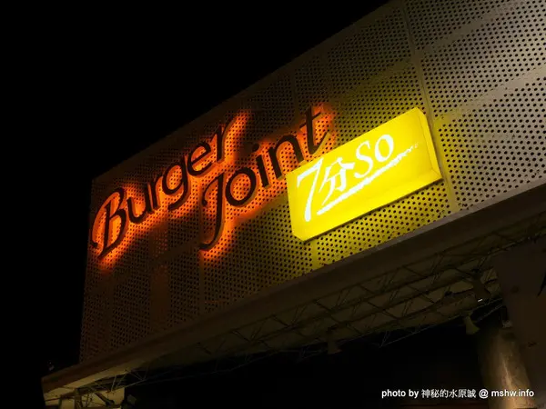 【食記】台中Burger Joint 7分so美式廚房-崇德店@北區 : 環境舒適,水準依舊,好吃的現做美式風味!!        
      