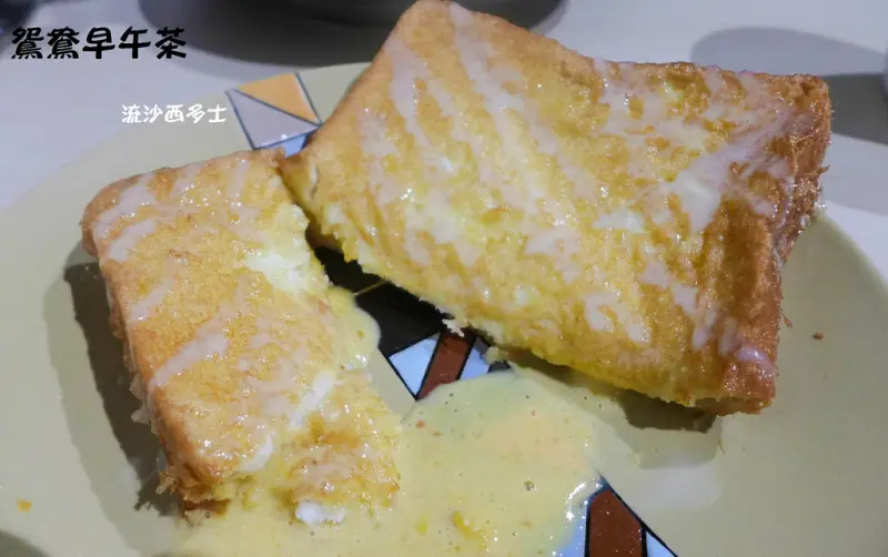 (板橋車站) 鴛鴦早午茶/港式早午餐/招牌流沙西多士/市場內的港式小點(營業時間/全菜單)
