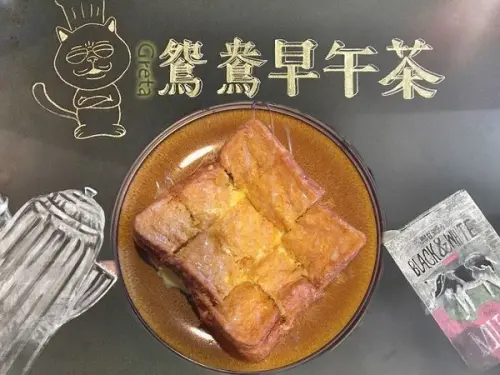 【食記∥板橋】鴛鴦早午茶 捷運板橋站＿流沙西多士內餡緩緩順延而下＿板橋巷弄決不能錯過的港式早午餐