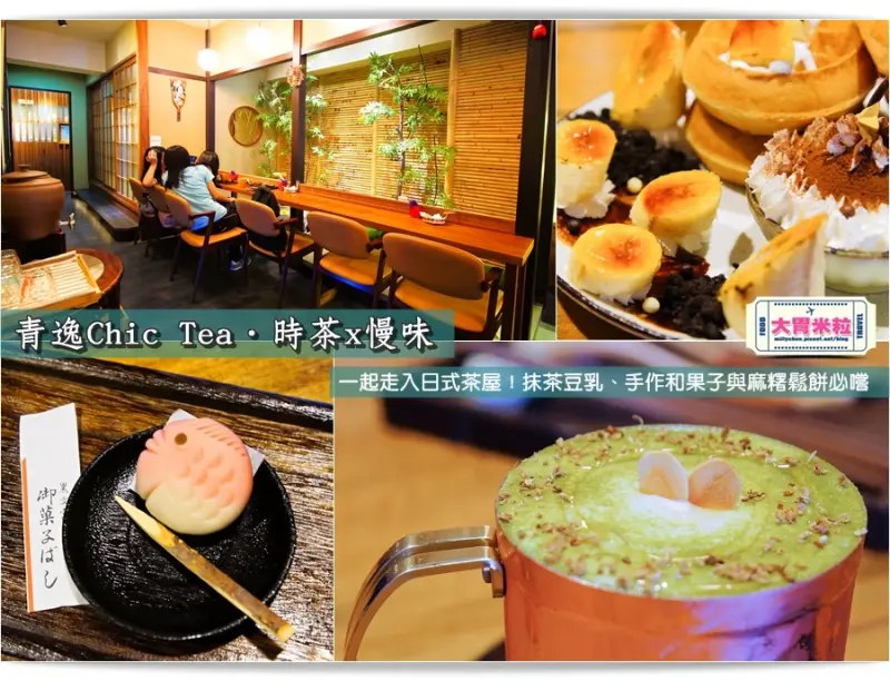 大胃米粒【台北日式甜點推薦】青逸Chic Tea時茶x慢味。一起走入老京都茶屋！抹茶豆乳力推～每日手作和菓子/麻糬鬆餅必吃(捷運後山碑站美食)