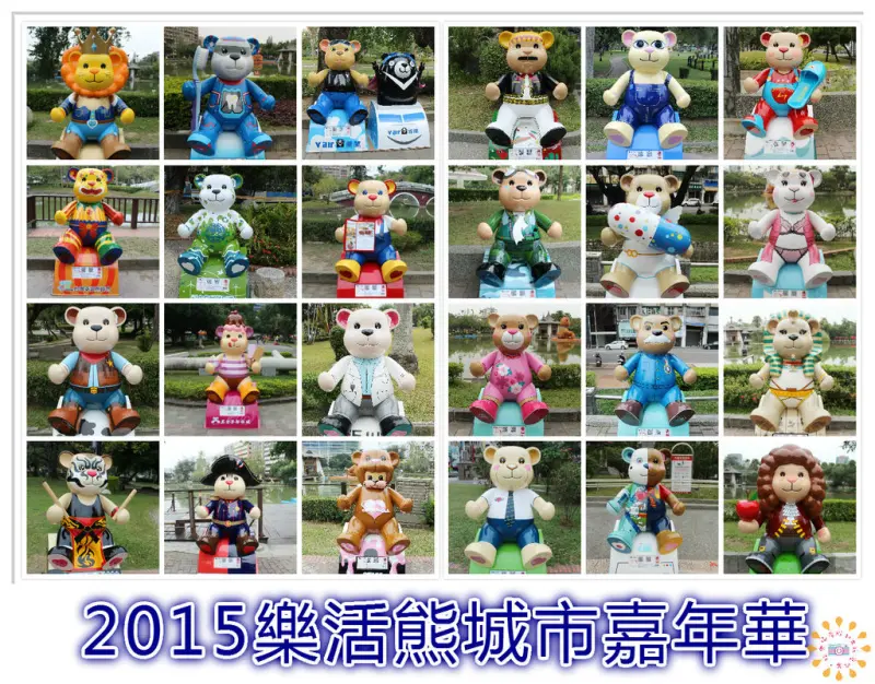 ((藝術饗宴))2015樂活熊城市嘉年華。一年一度的泰迪熊嘉年華又來喽，台中公園繽紛可愛小熊迷倒妳的心，快來尋找牠們的蹤跡八