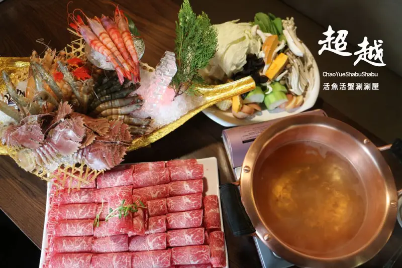 [行天宮站]超越活魚活蟹涮涮屋~蝦蝦叫海陸鍋~七種蝦+50oz牛肉=頂級享受/母親節餐廳推薦