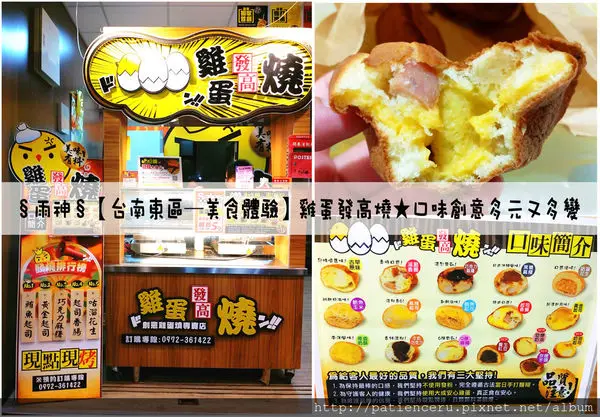 §雨神§【台南東區─美食體驗】雞蛋發高燒★口味創意多元又多變