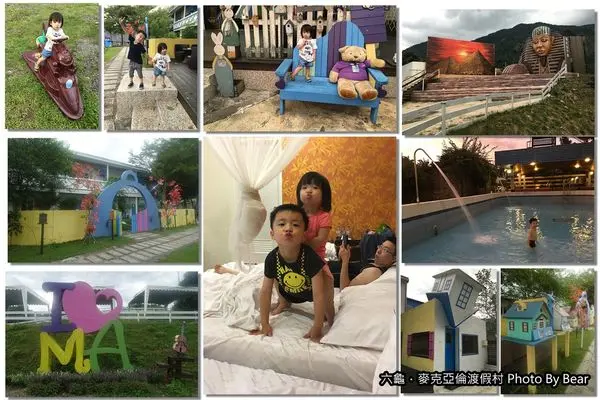 【六龜住一晚】「高雄親子小旅行之跟著麥克亞倫(渡假村)旅居世界趣(童趣/景觀/SPA溫泉/泳池/一泊三食)」