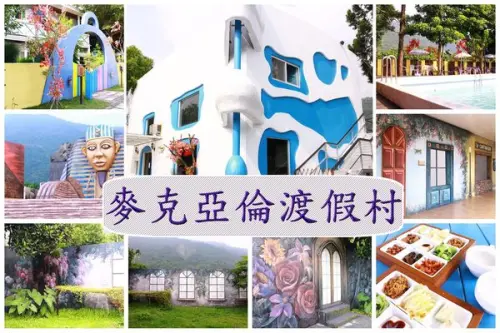 高雄六龜~麥克亞倫渡假村‧適合情人、新人、親子旅遊的渡假村
