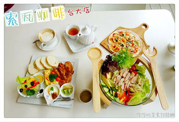 索瓦咖啡台大店Sowa cafe ~ 輕食/Pizza/手作甜點．公館商圈平價美食 - 捷運公館站