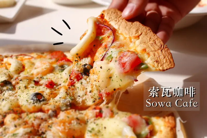 【台北台大公館】索瓦咖啡．環境悠閒、書香味十足的手作咖啡廳，激推義大利「湯」麵！（早午餐／披薩義大利麵）邀約