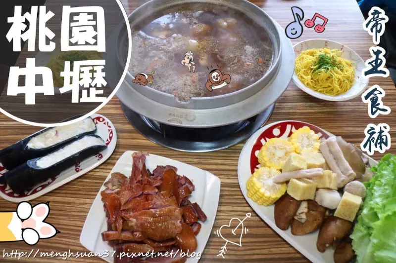 美食►桃園中壢┃帝王食補┃養生鍋物/菜脯雞