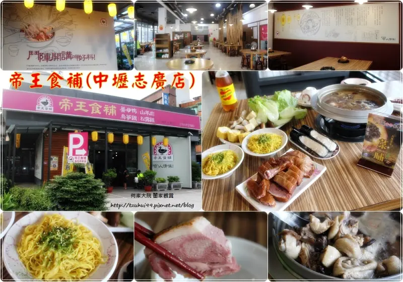 ★桃園．吃喝玩樂★桃園中壢帝王食補(中壢志廣店)~養生鍋物/菜脯雞薑母鴨烏骨雞/冬日進補夏日溫補/食補首選/菜單