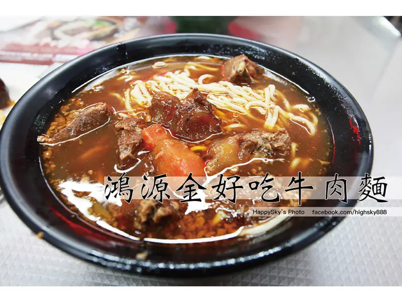 吃。台南｜在地老店原上好吃牛肉麵「鴻源金好吃牛肉麵」。