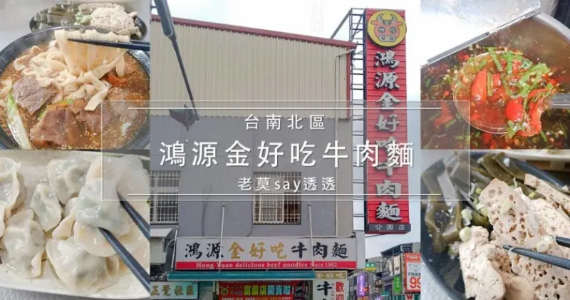 [小食記]台南牛肉麵推薦-鴻源金好吃牛肉麵公園店,超愛破豆干與滷花生 | 老莫踅透透│美食,小吃,旅遊景點,住宿,老莫say透透