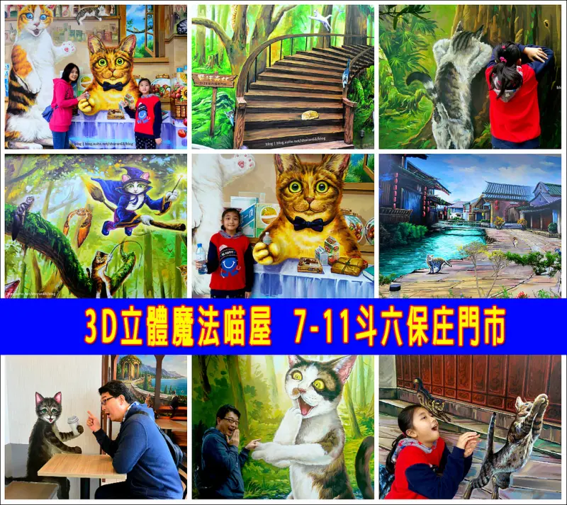 【雲林縣。斗六市】3D立體彩繪貓，走進喵星人的魔法世界@魔法喵屋7-11斗六保庄門市