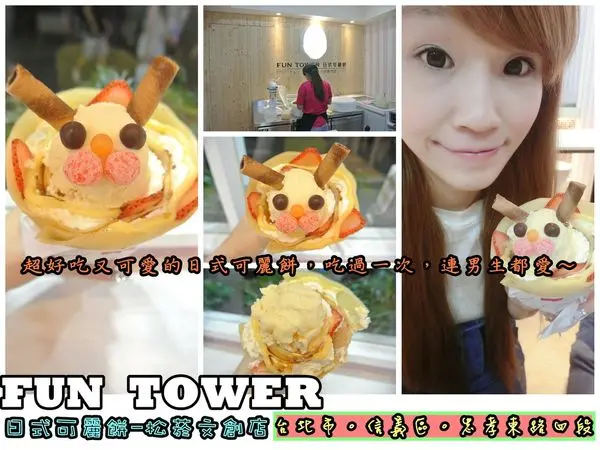 【食記】oO。台北市 信義區　忠孝東路　Fun Tower 台北-松菸文創店　捷運市府站、松山文創、松菸區、好滴、日式可麗餅、超好吃、可愛精靈系列、寶可夢　超好吃的日式可麗餅，連男生都愛～。o○。