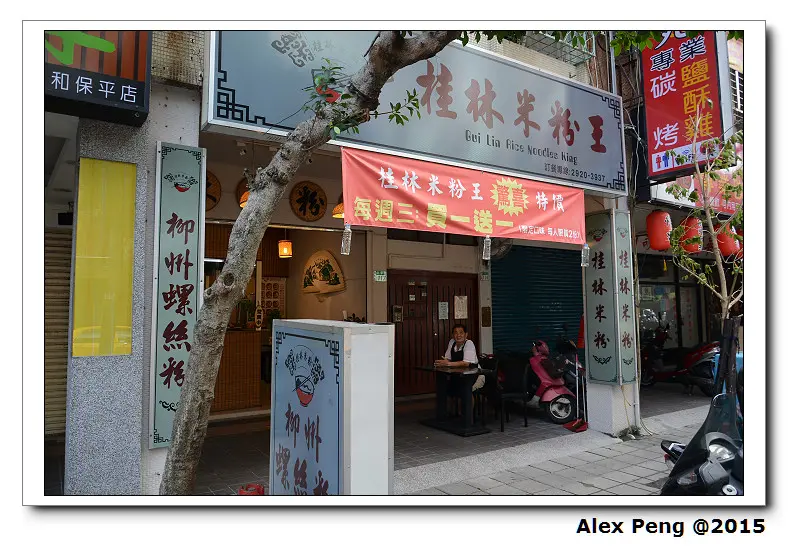 新北市-永和-桂林米粉王