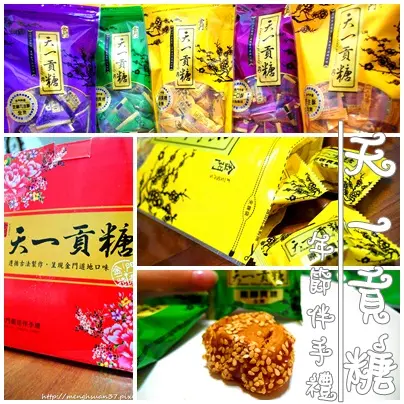 食記►金門┃天一貢糖店┃年節伴手禮（口碑券五十五彈）
