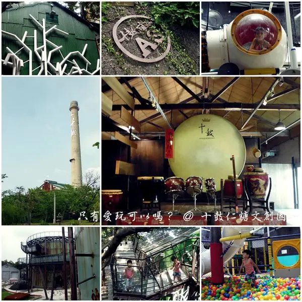 【台南】十鼓仁糖文創園區好玩又好拍！玩上一整天都不夠。 十鼓定幕劇、五分車、超大溜滑梯球池、逛展覽、還有廣大的戶外園區。