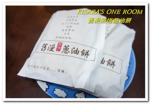 台北士林美食小吃．打破成規！爽脆少油膩──舊漫窯烤蔥油餅/蘿蔔絲餅        
      