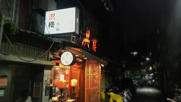 [台北市-捷運芝山站]洪樓小館