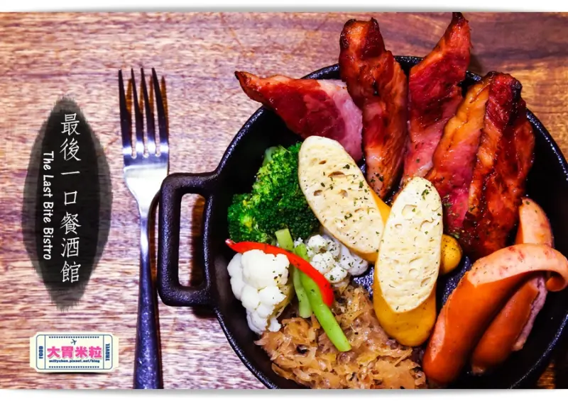 大胃米粒【高雄餐酒館推薦】捨不得吃光最後一口！The Last Bite Bistro 最後一口餐酒館。大推特製厚切培根/爐烤豬腳！