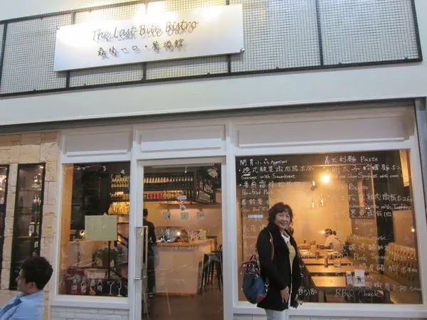 高雄苓雅區=<食>The Last Bite Bistro 最後一口餐酒館~真的讓我吃到最後一口啊!=