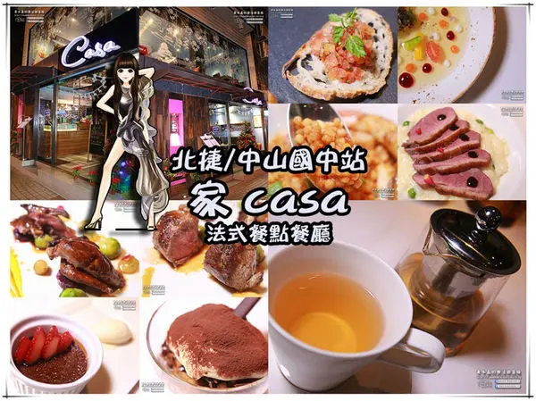 家CASA 義法餐廳│北捷/中山國中站(正統港澳米其林義法料理，精緻美饌現身台北民生東路)