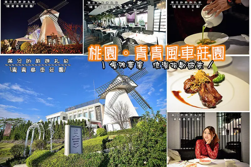 【桃園食記】青青風車莊園。夢幻大風車/中西式餐點/婚宴廣場/下午茶