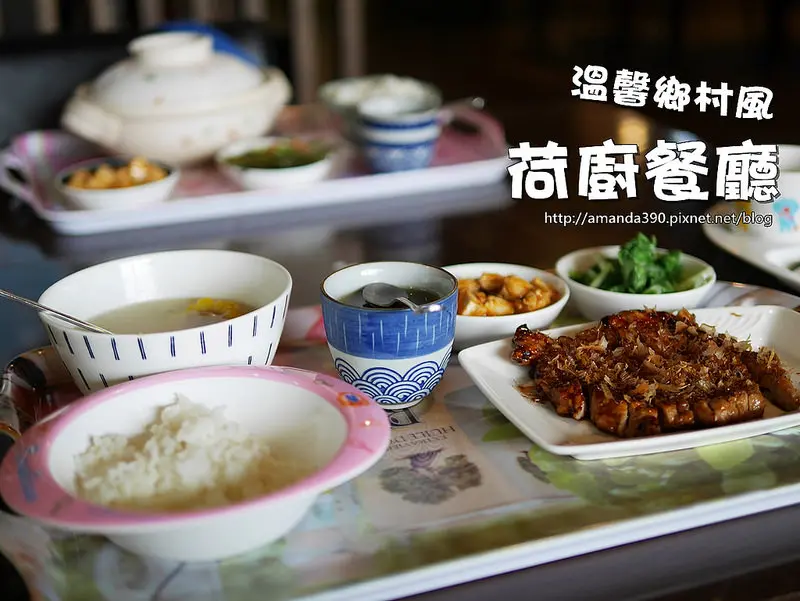 【新竹食記】竹北 荷廚餐廳 ● 溫馨鄉村風附設小小兒童遊戲室 ● 份量實在的聚餐好去處 ❤