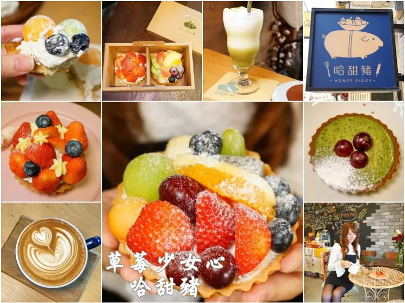 新竹縣竹北美食|哈甜豬Honey.Piggy。手作繽紛水果塔＋草莓卡卡塔少女心綻放季節甜點限定。IG熱門打卡景點文青歐洲風小木屋(小山圓抹茶塔/生巧克力/營業時間電話/中正西路/竹北國中/邀約)--踢