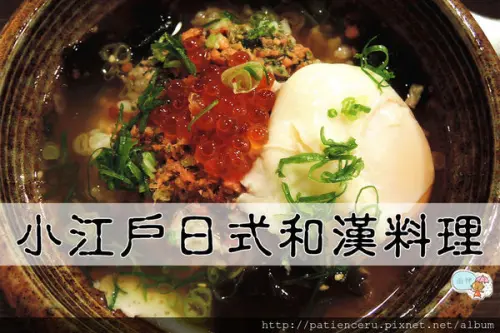 §雨神§【台南東區─美食】小江戶日式和漢料理★下班肚子餓，來這裡吃宵夜呷霸霸就對了！