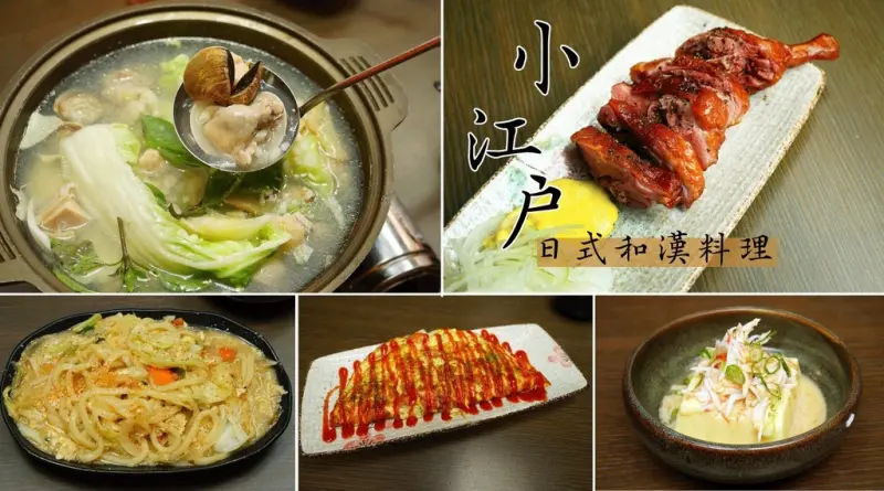 【台南日式料理】小江戶日式和漢料理│滿足一家大小的口味，美味更耐人尋味！
