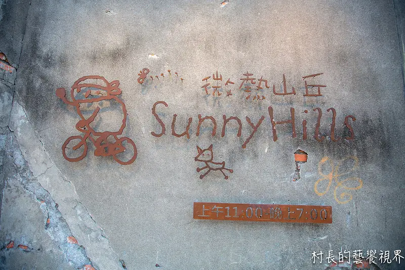 【食記】｛高雄。鹽埕區｝駁二特區好好玩之餓了來微熱山丘吃甜點