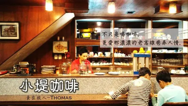 【高雄｜喝】品味咖啡.感受老鹽埕的人情.吃早餐竟然不用錢！！我是「小堤咖啡」