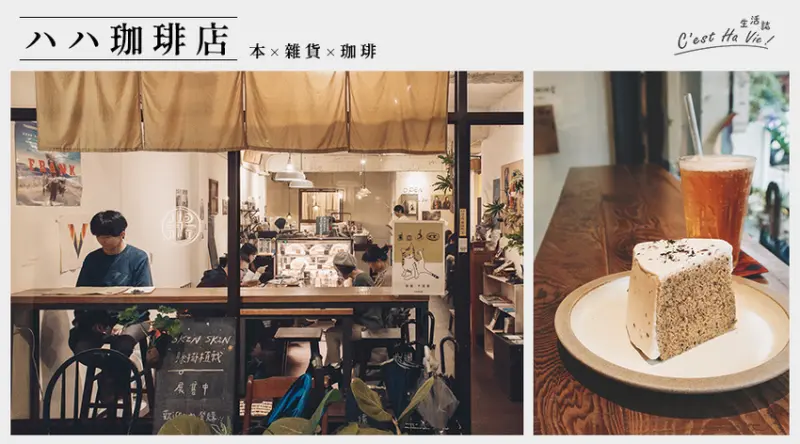 【ハハ珈琲店haha café】鄰近北美館 書與雜貨共築的溫柔咖啡店