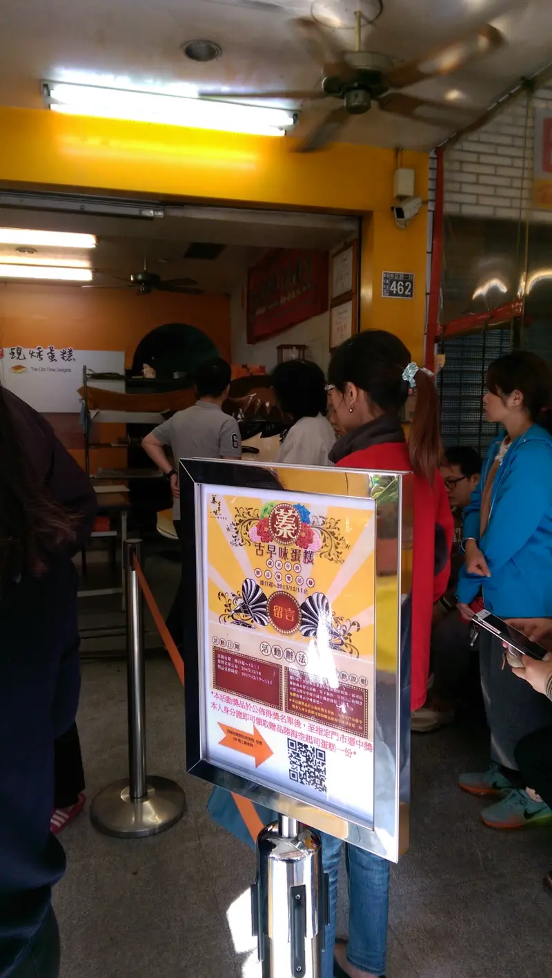 排隊人山人海的蓁古早味蛋糕店