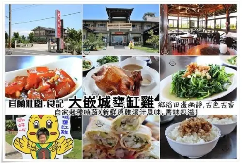 ╠宜蘭壯圍。食記╣CP值超高,回顧率高【大嵌城罋缸雞】古法甕烤罋缸雞x自家栽種時蔬,多樣中式現炒料理可以選擇!(提供wifi/停車場/免服務費/民宿)
