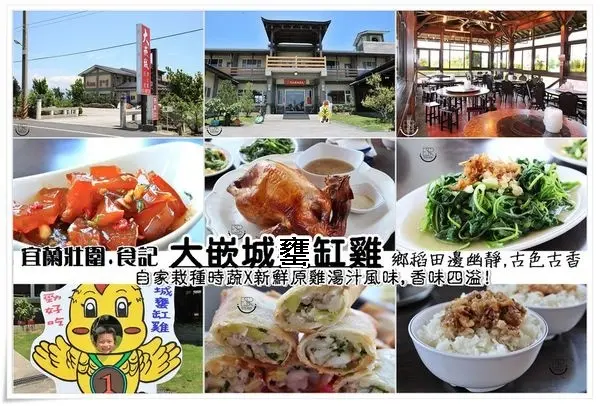 ╠宜蘭壯圍。食記╣CP值超高,回顧率高【大嵌城罋缸雞】古法甕烤罋缸雞x自家栽種時蔬,多樣中式現炒料理可以選擇!(提供wifi/停車場/免服務費/民宿)