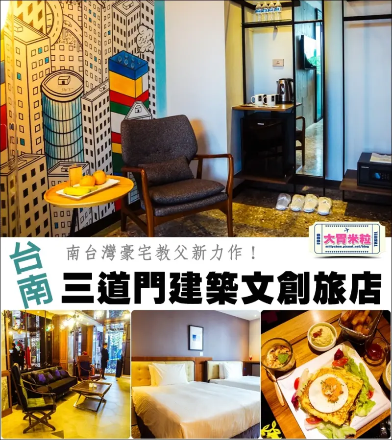 大胃米粒【台南主題住宿推薦】三道門建築文創旅店3DOOR HOTEL。南台灣豪宅教父新力作！豪宅五星精品設計旅店~歡迎回家