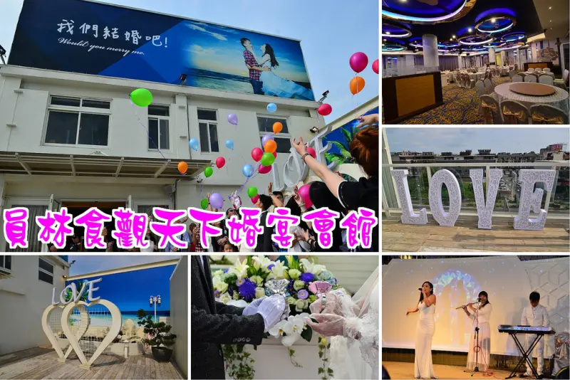 【彰化餐廳】員林食觀天下婚宴會館．超浪漫戶外海洋風婚禮/家庭聚餐/社團聚會/公司尾牙/一站搞定婚禮大小事