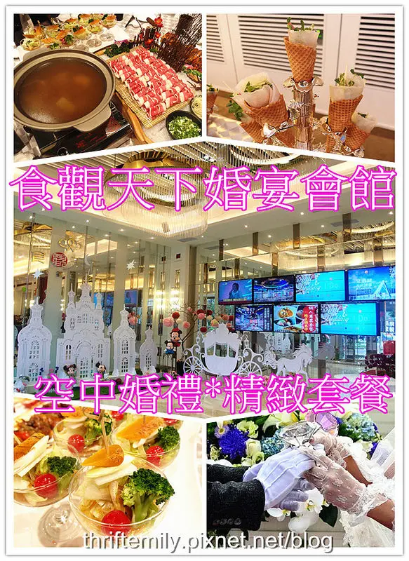 【彰化員林】食觀天下婚宴會館~空中婚禮/3D光雕秀(附影片)/巴西窯烤/精緻套餐