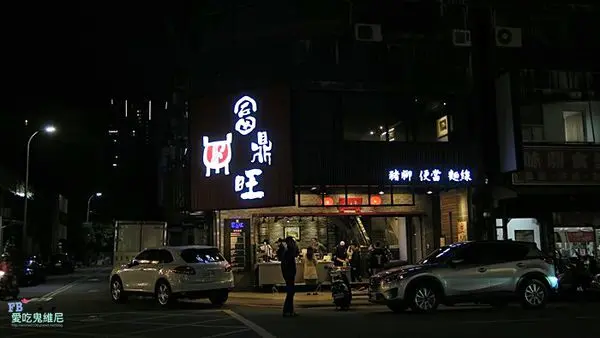 【台中人氣小吃】富鼎旺豬腳  也有出禮盒 可外帶宅配是送禮自用兩相宜 東興路和中華夜市台灣大道上均有店面提供內用唷! 