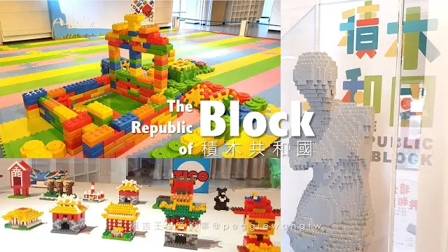 免費親子景點！積木共和國：30萬顆積木池、VR互動、積木畫、迷你積木版淡水古蹟經典重現︱新北淡水