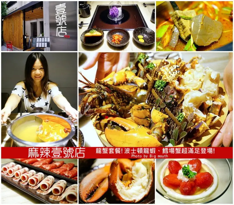 【台北捷運信義安和站】麻辣壹號店‧新菜色龍蟹套餐!波士頓龍蝦、鱈場蟹超滿足登場!