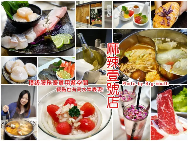 【台北捷運信義安和站】麻辣壹號店‧頂級服務優質用餐空間，餐點也有高水準表現!