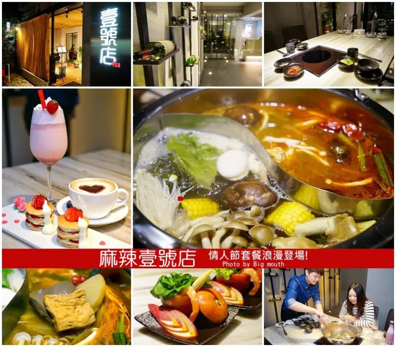 【台北捷運信義安和站】麻辣壹號店‧情人節套餐浪漫登場!