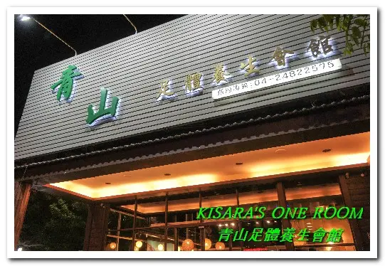 大里按摩．利用足部及經絡按摩放鬆身心──青山足體養生會館        
      