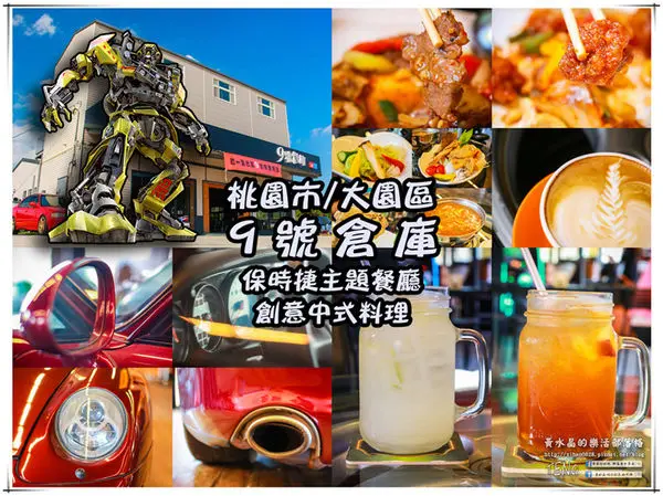 九號倉庫 保時捷主題餐廳│桃園市/大園區(大人看大車；小孩玩小車，名車與美食的華麗對決，誰與爭鋒)