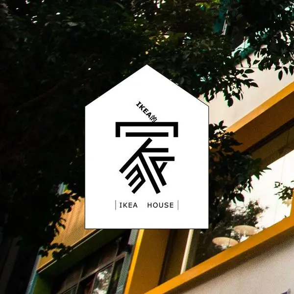  【景點】ikea house全新開幕 朋友聚會 溜小孩的新去處(圖多慎入)