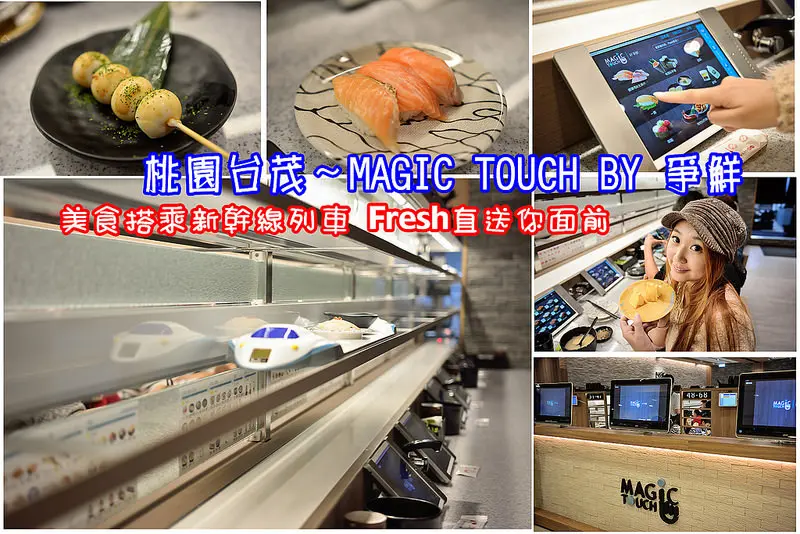 【桃園食記】台茂美食～MAGIC TOUCH BY 爭鮮。新幹線列車 Fresh直送