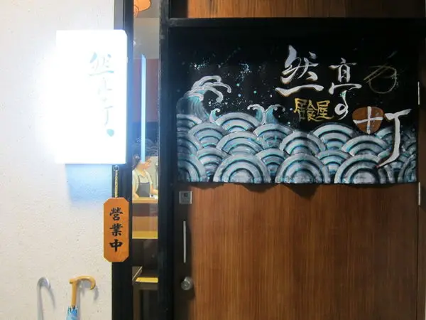 高雄前金區=<食>然亭町日式丼飯~孟母三遷之希望能更塵埃落定之美妙丼飯=