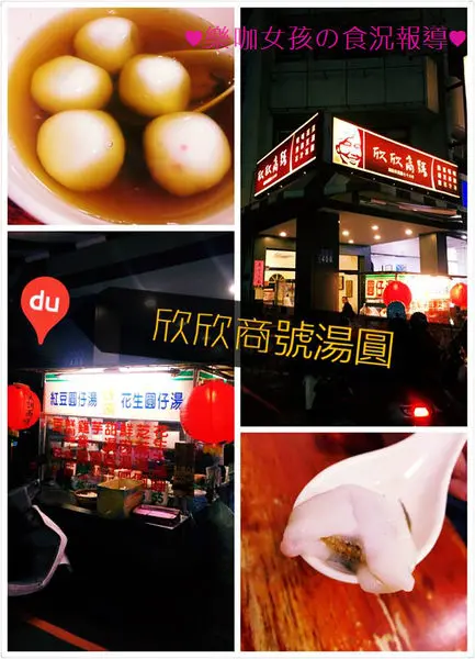 【台中北屯】昌平商圈 ♥ 欣欣商號 ♥ 老字號鹹湯圓 手工現包 又香又大顆 超推薦 ≡ 排隊美食